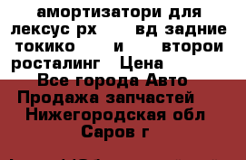 амортизатори для лексус рх330 4 вд задние токико 3373 и 3374 второи росталинг › Цена ­ 6 000 - Все города Авто » Продажа запчастей   . Нижегородская обл.,Саров г.